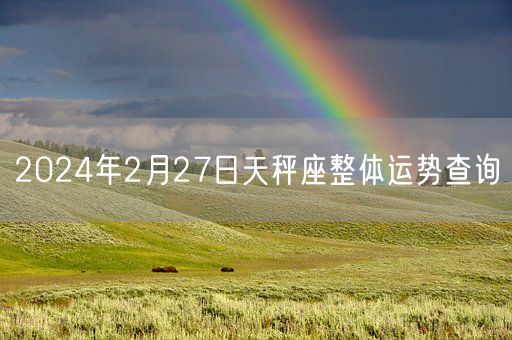 2024年2月27日天秤座整体运势查询(图1)