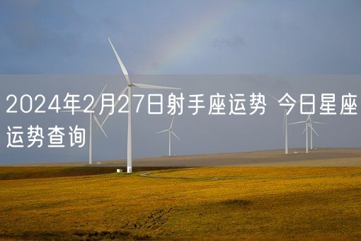 2024年2月27日射手座运势 今日星座运势查询(图1)