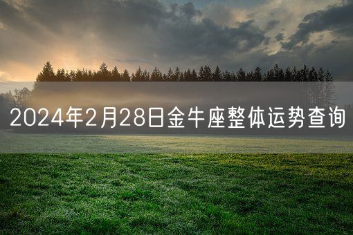 2024年2月28日金牛座整体运势查询(图1)