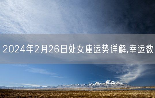 2024年2月26日处女座运势详解,幸运数(图1)