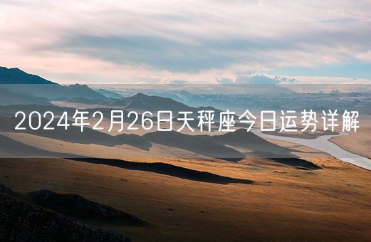 2024年2月26日天秤座今日运势详解(图1)