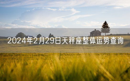 2024年2月29日天秤座整体运势查询(图1)