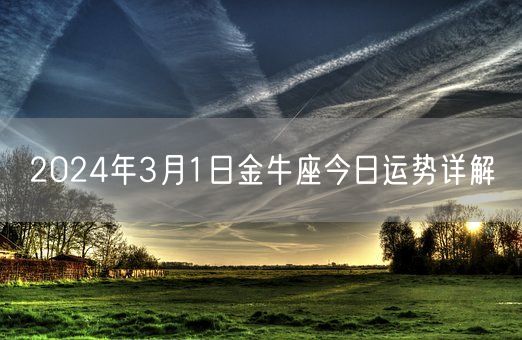 2024年3月1日金牛座今日运势详解(图1)