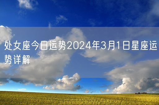 处女座今日运势2024年3月1日星座运势详解(图1)