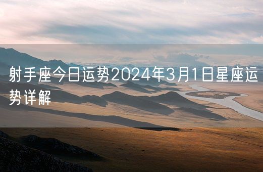 射手座今日运势2024年3月1日星座运势详解(图1)