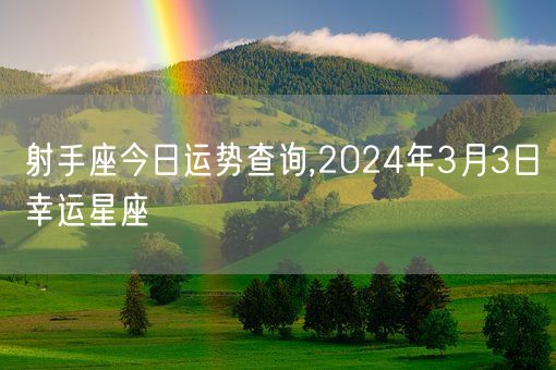 射手座今日运势查询,2024年3月3日幸运星座(图1)