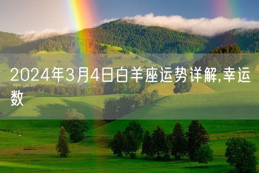 2024年3月4日白羊座运势详解,幸运数(图1) 2024年3月4日白羊座运势详解,幸运数(图1)