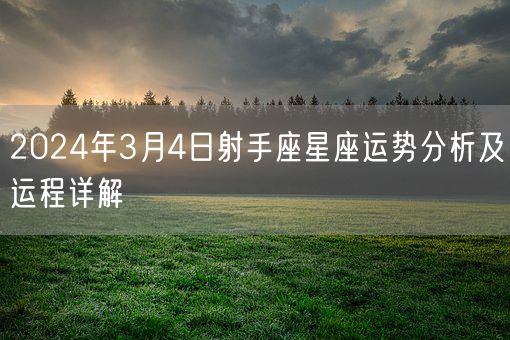 2024年3月4日射手座星座运势分析及运程详解(图1)