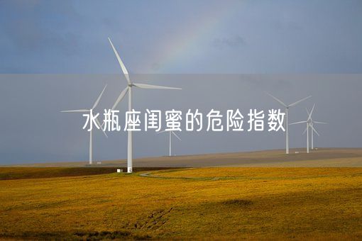 水瓶座闺蜜的危险指数(图1)