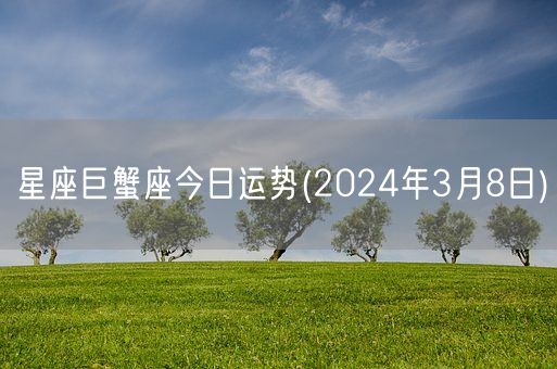 星座巨蟹座今日运势(2024年3月8日) (图1)