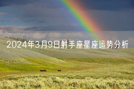 2024年3月9日射手座星座运势分析(图1)