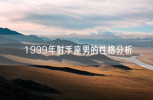 1999年射手座男的性格分析(图1)