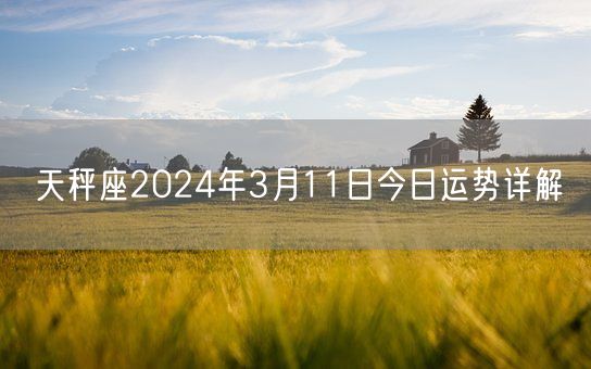 天秤座2024年3月11日今日运势详解(图1)