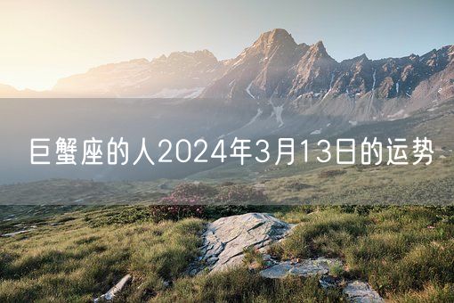 巨蟹座的人2024年3月13日的运势(图1)