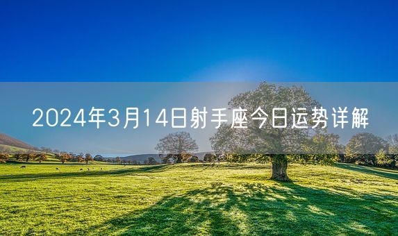 2024年3月14日射手座今日运势详解(图1)