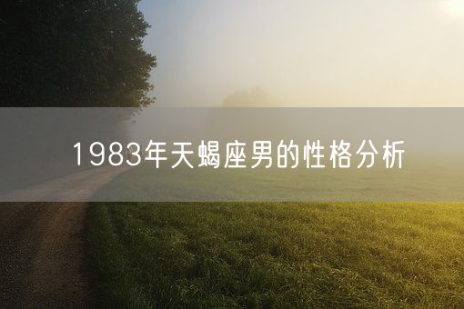 1983年天蝎座男的性格分析(图1)