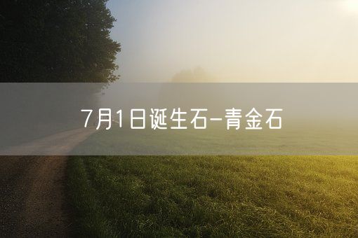 7月1日诞生石-青金石(图1)