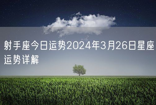 射手座今日运势2024年3月26日星座运势详解(图1)