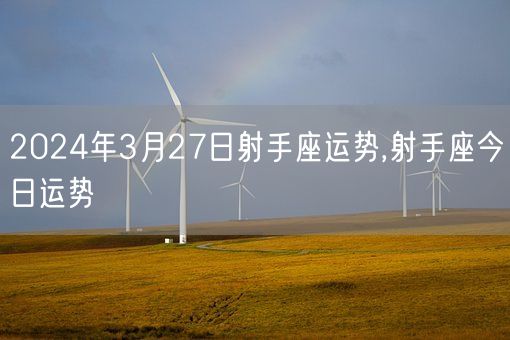 2024年3月27日射手座运势,射手座今日运势(图1)