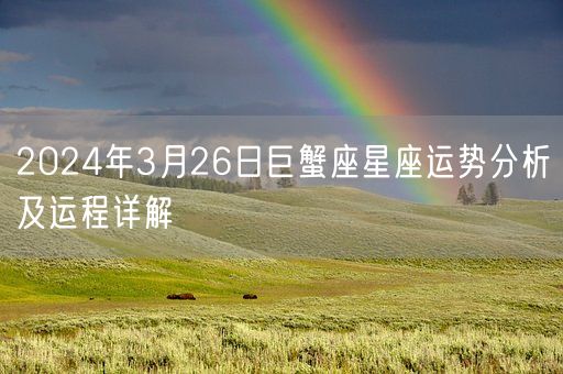 2024年3月26日巨蟹座星座运势分析及运程详解(图1) 2024年3月26日巨蟹座星座运势分析及运程详解(图1)