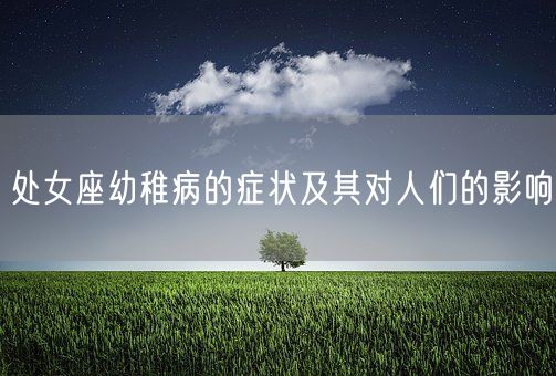 处女座幼稚病的症状及其对人们的影响(图1)