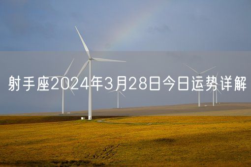 射手座2024年3月28日今日运势详解(图1)