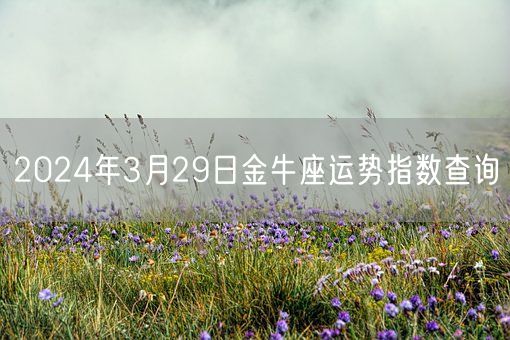 2024年3月29日金牛座运势指数查询(图1)