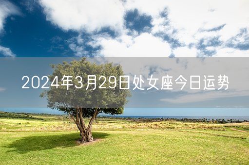 2024年3月29日处女座今日运势(图1)