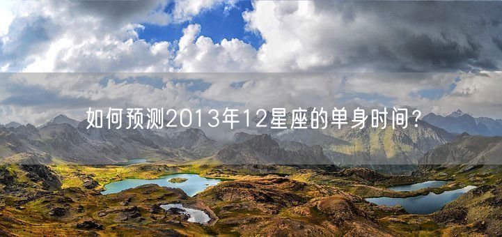 如何预测2013年12星座的单身时间？(图1)