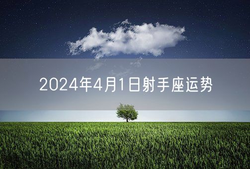 2024年4月1日射手座运势(图1)