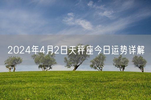 2024年4月2日天秤座今日运势详解(图1)