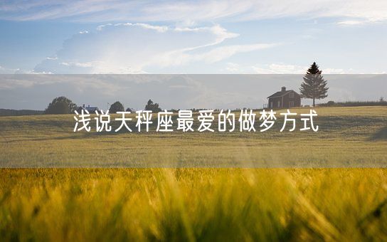 浅说天秤座最爱的做梦方式(图1)