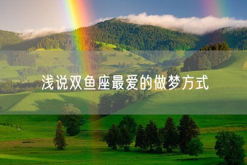 浅说双鱼座最爱的做梦方式(图1)