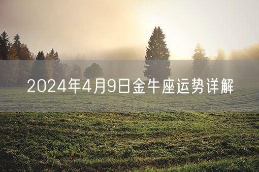 2024年4月9日金牛座运势详解(图1)