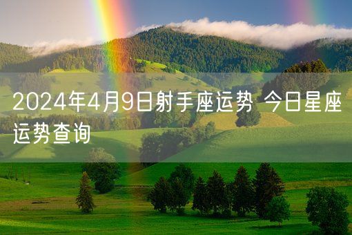 2024年4月9日射手座运势 今日星座运势查询(图1)