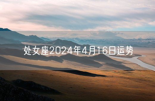 处女座2024年4月16日运势(图1)