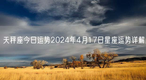 天秤座今日运势2024年4月17日星座运势详解(图1)
