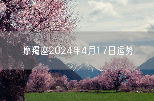 摩羯座2024年4月17日运势(图1)