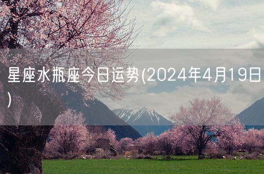 星座水瓶座今日运势(2024年4月19日) (图1)