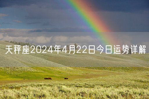 天秤座2024年4月22日今日运势详解(图1)