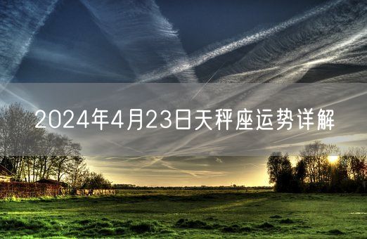 2024年4月23日天秤座运势详解(图1)
