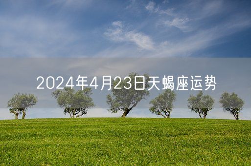 2024年4月23日天蝎座运势(图1)