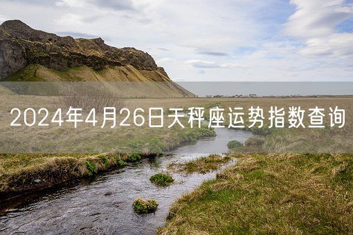 2024年4月26日天秤座运势指数查询(图1)