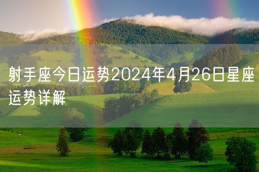 射手座今日运势2024年4月26日星座运势详解(图1)