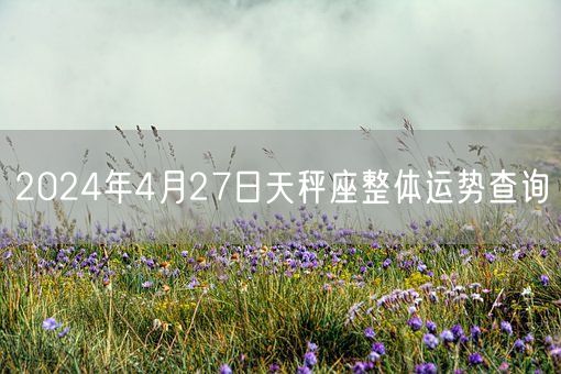 2024年4月27日天秤座整体运势查询(图1)