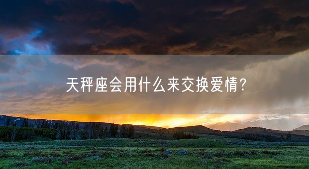 天秤座会用什么来交换爱情？(图1)