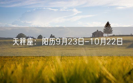 天秤座：阳历9月23日-10月22日(图1)