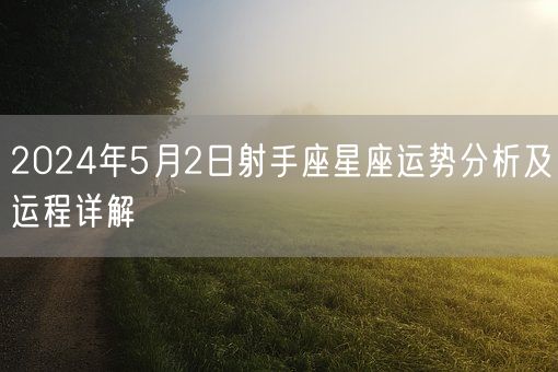 2024年5月2日射手座星座运势分析及运程详解(图1)
