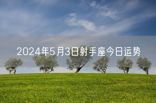2024年5月3日射手座今日运势(图1)