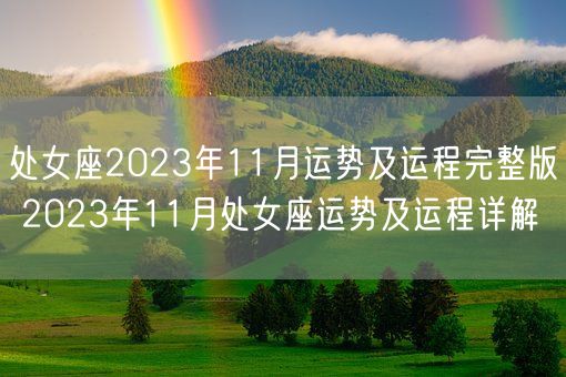 处女座2023年11月运势及运程完整版 2023年11月处女座运势及运程详解(图1)